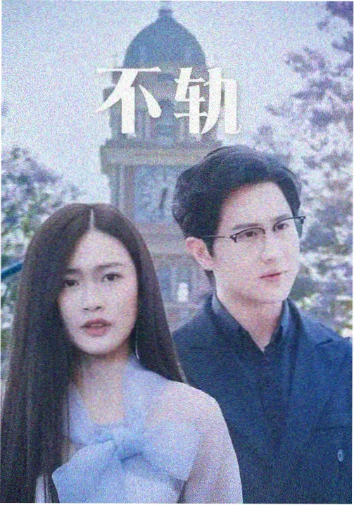 长夜将尽都市剧情剧集封面